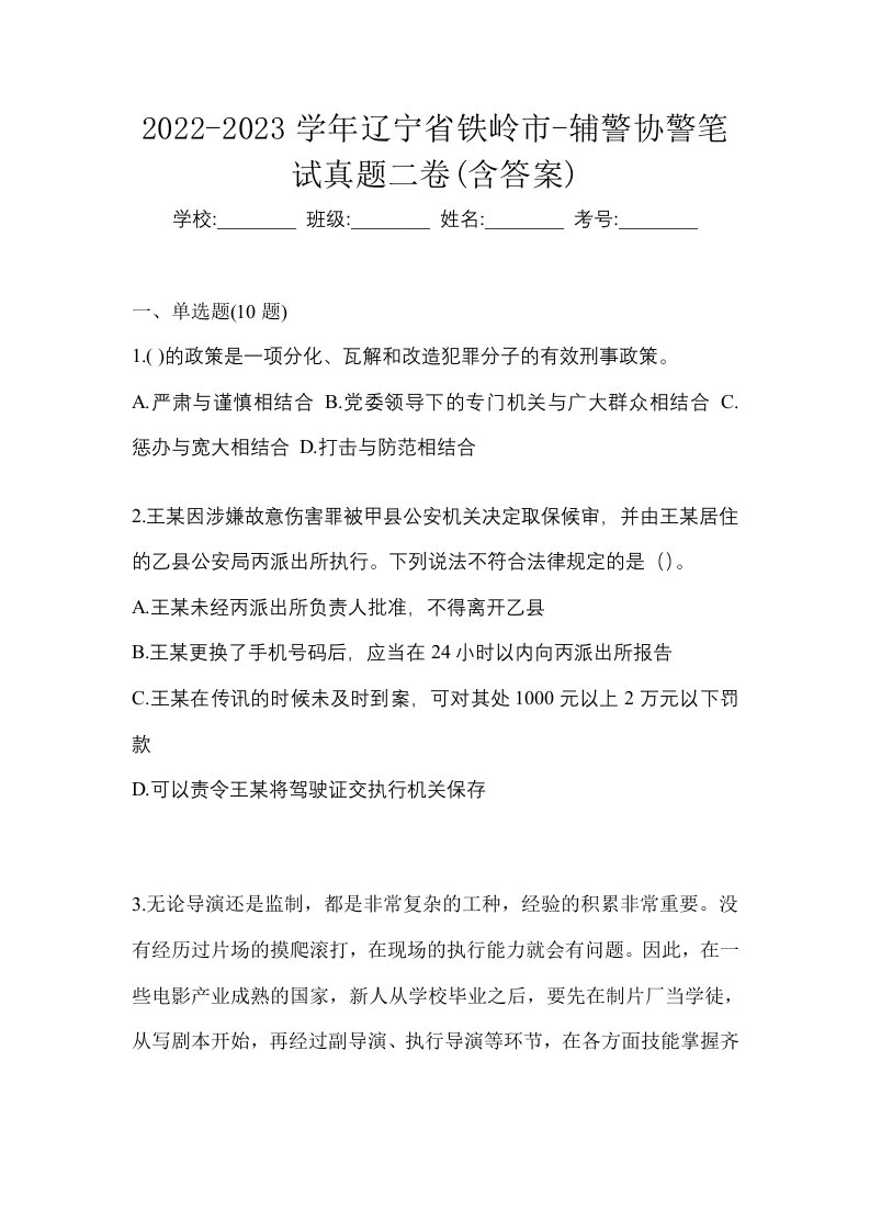 2022-2023学年辽宁省铁岭市-辅警协警笔试真题二卷含答案