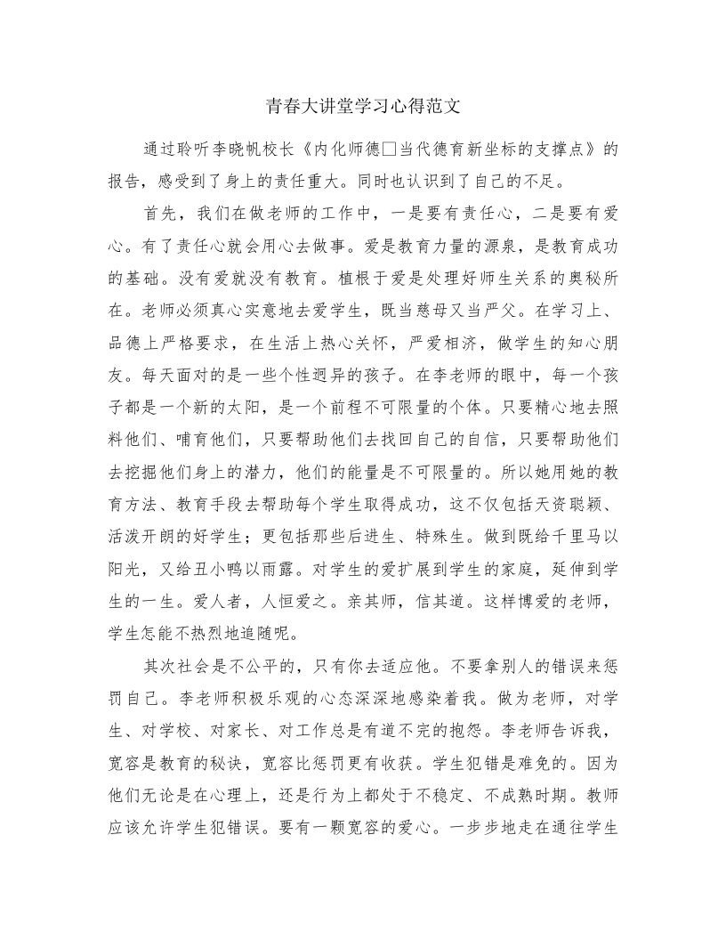 青春大讲堂学习心得范文