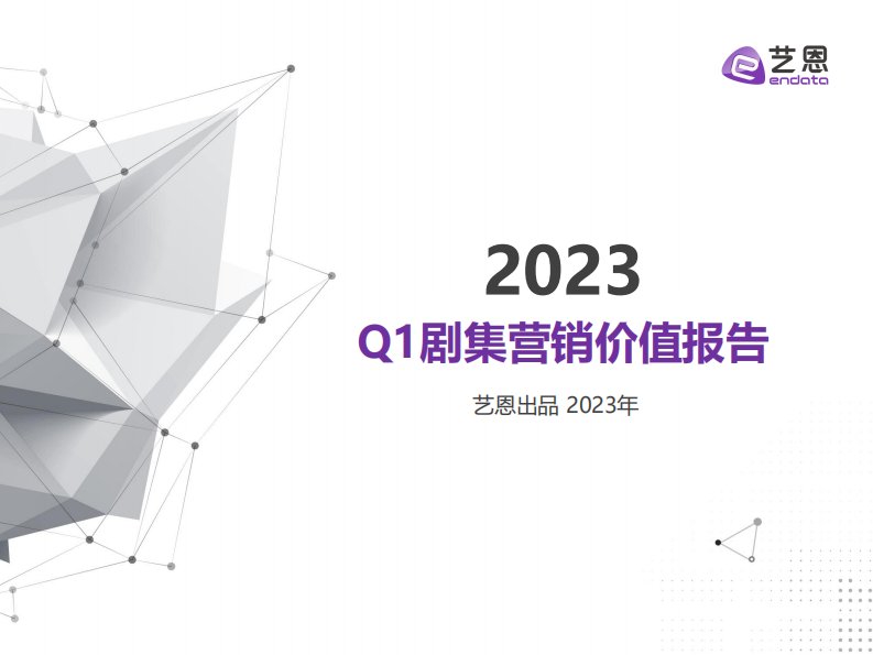 艺恩-2023Q1剧集营销价值报告-20230524