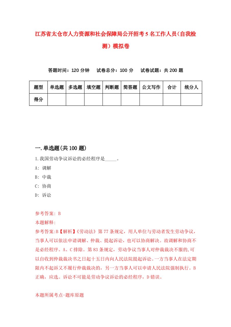 江苏省太仓市人力资源和社会保障局公开招考5名工作人员自我检测模拟卷第6卷