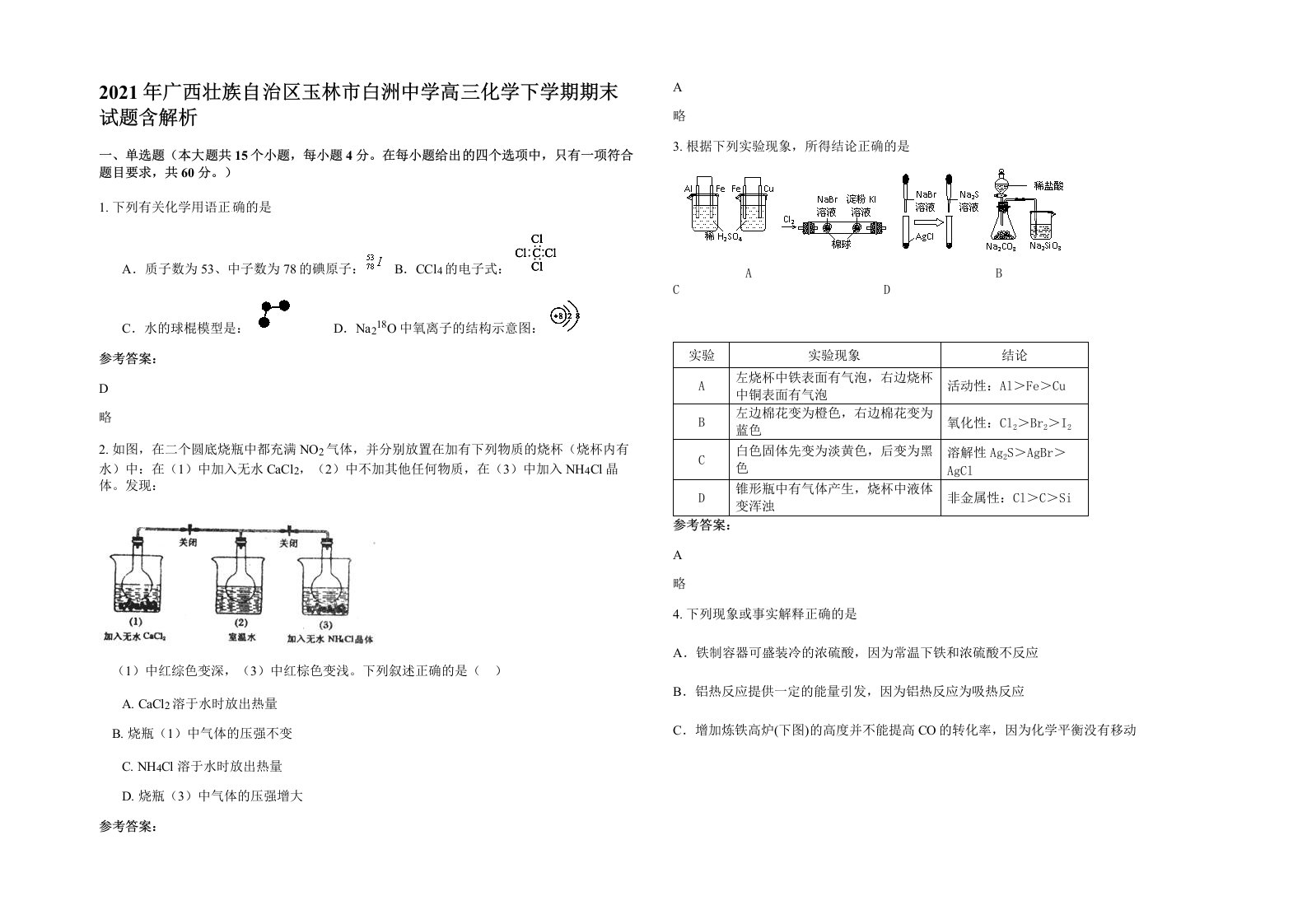 2021年广西壮族自治区玉林市白洲中学高三化学下学期期末试题含解析