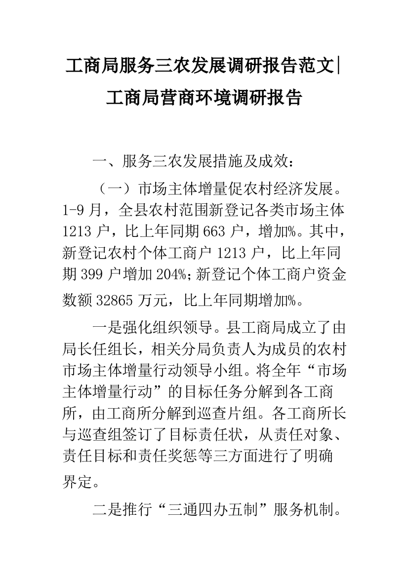 工商局服务三农发展调研报告范文-工商局营商环境调研报告