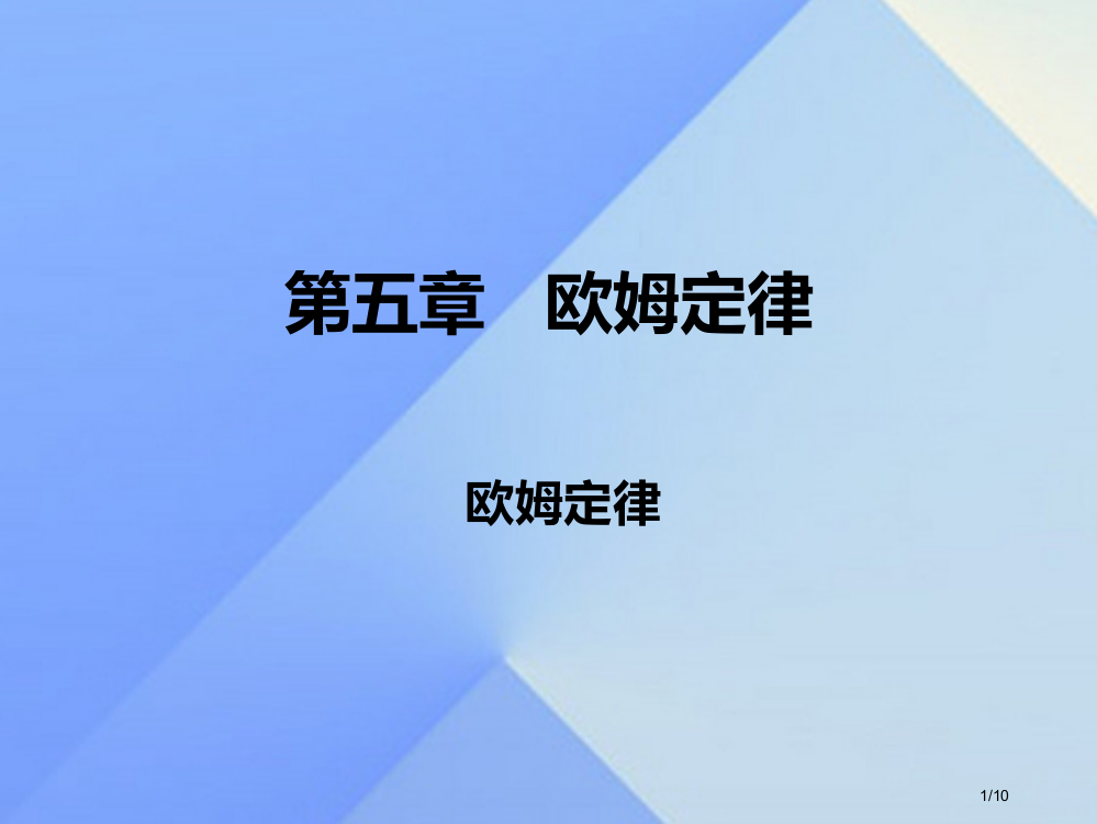 九年级物理上册5.1欧姆定律全国公开课一等奖百校联赛微课赛课特等奖PPT课件