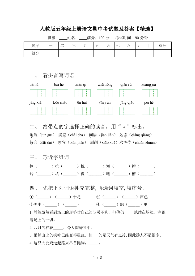 人教版五年级上册语文期中考试题及答案【精选】