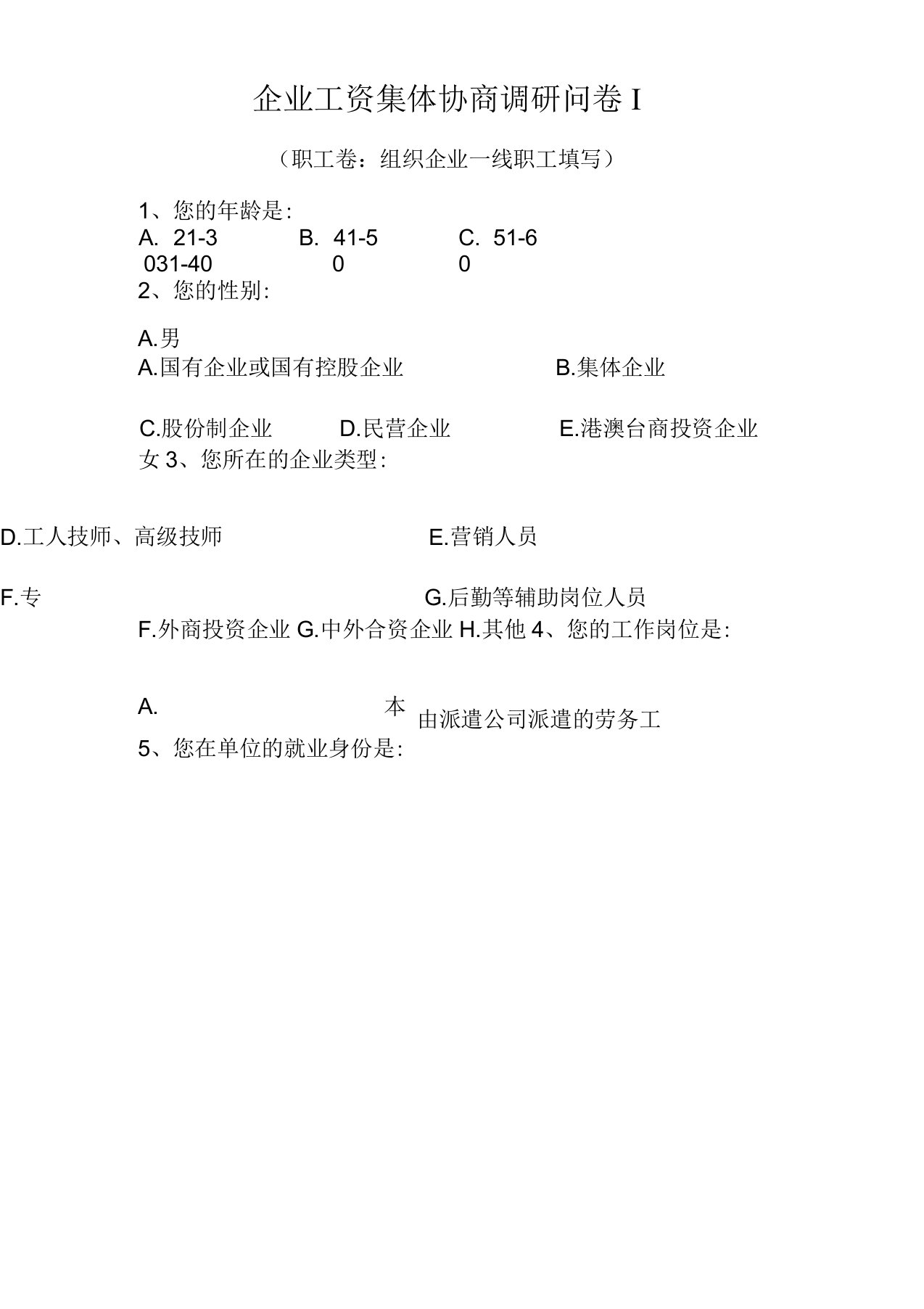 企业工资集体协商调研问卷