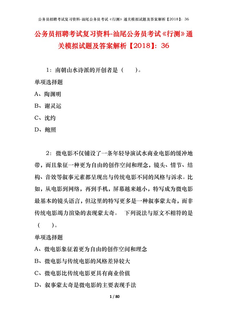 公务员招聘考试复习资料-汕尾公务员考试行测通关模拟试题及答案解析201836