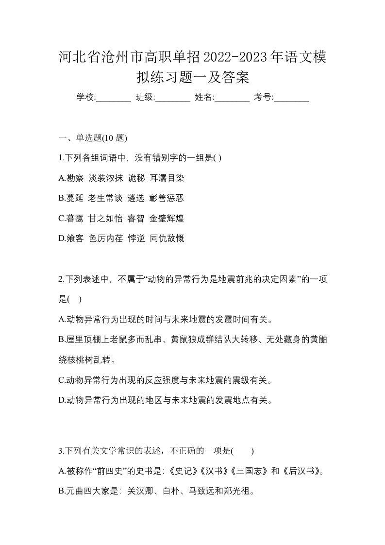 河北省沧州市高职单招2022-2023年语文模拟练习题一及答案