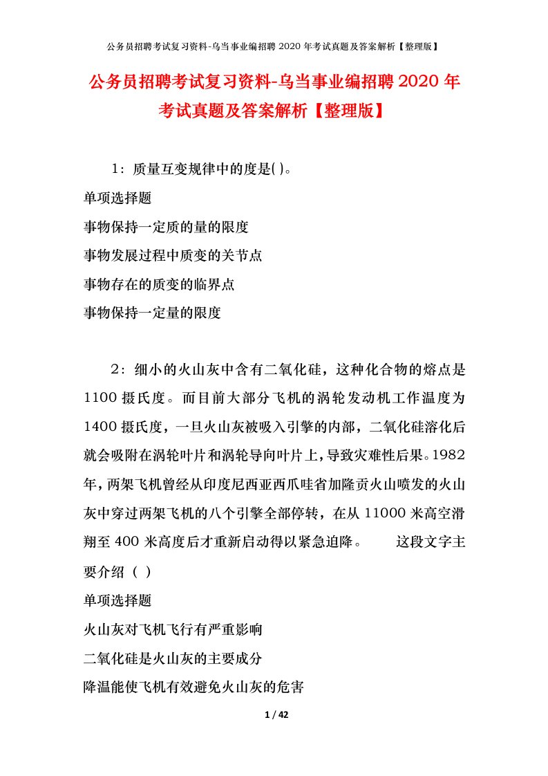 公务员招聘考试复习资料-乌当事业编招聘2020年考试真题及答案解析整理版_1