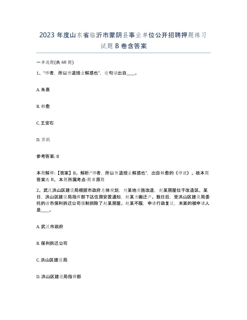 2023年度山东省临沂市蒙阴县事业单位公开招聘押题练习试题B卷含答案