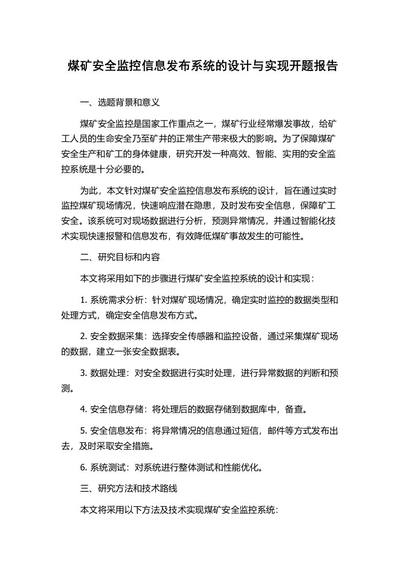 煤矿安全监控信息发布系统的设计与实现开题报告