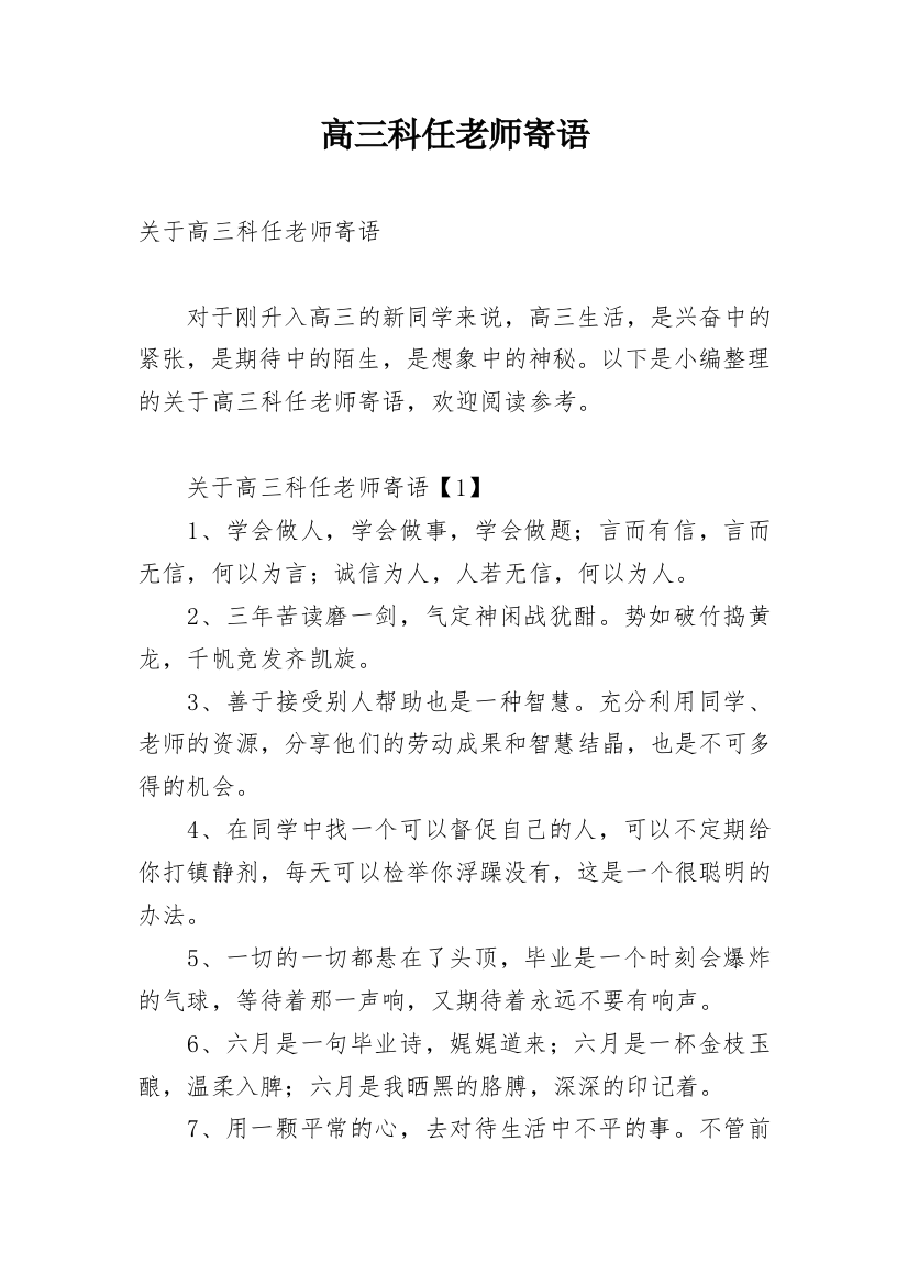 高三科任老师寄语