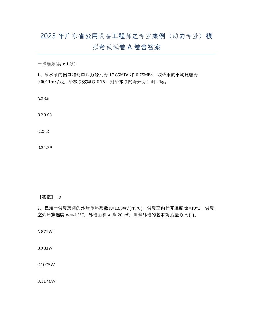 2023年广东省公用设备工程师之专业案例动力专业模拟考试试卷A卷含答案