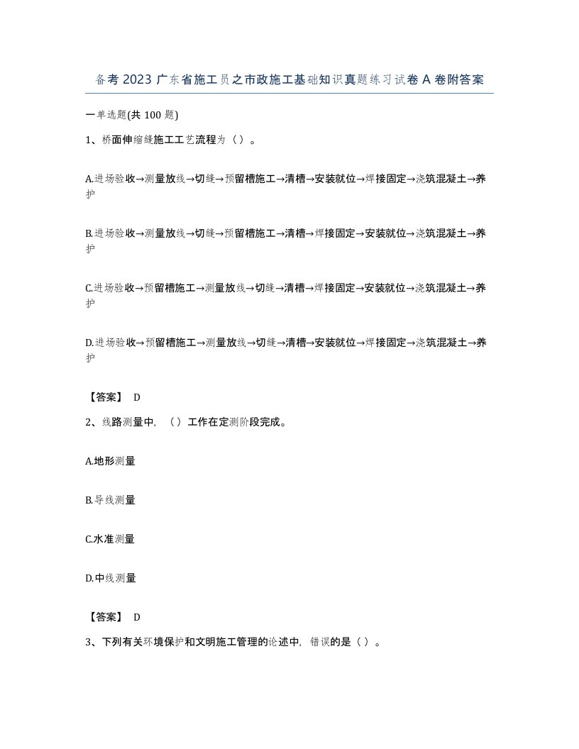 备考2023广东省施工员之市政施工基础知识真题练习试卷A卷附答案