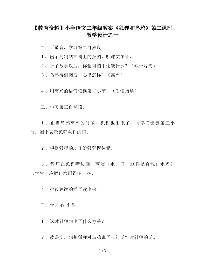 【教育资料】小学语文二年级教案《狐狸和乌鸦》第二课时教学设计之一