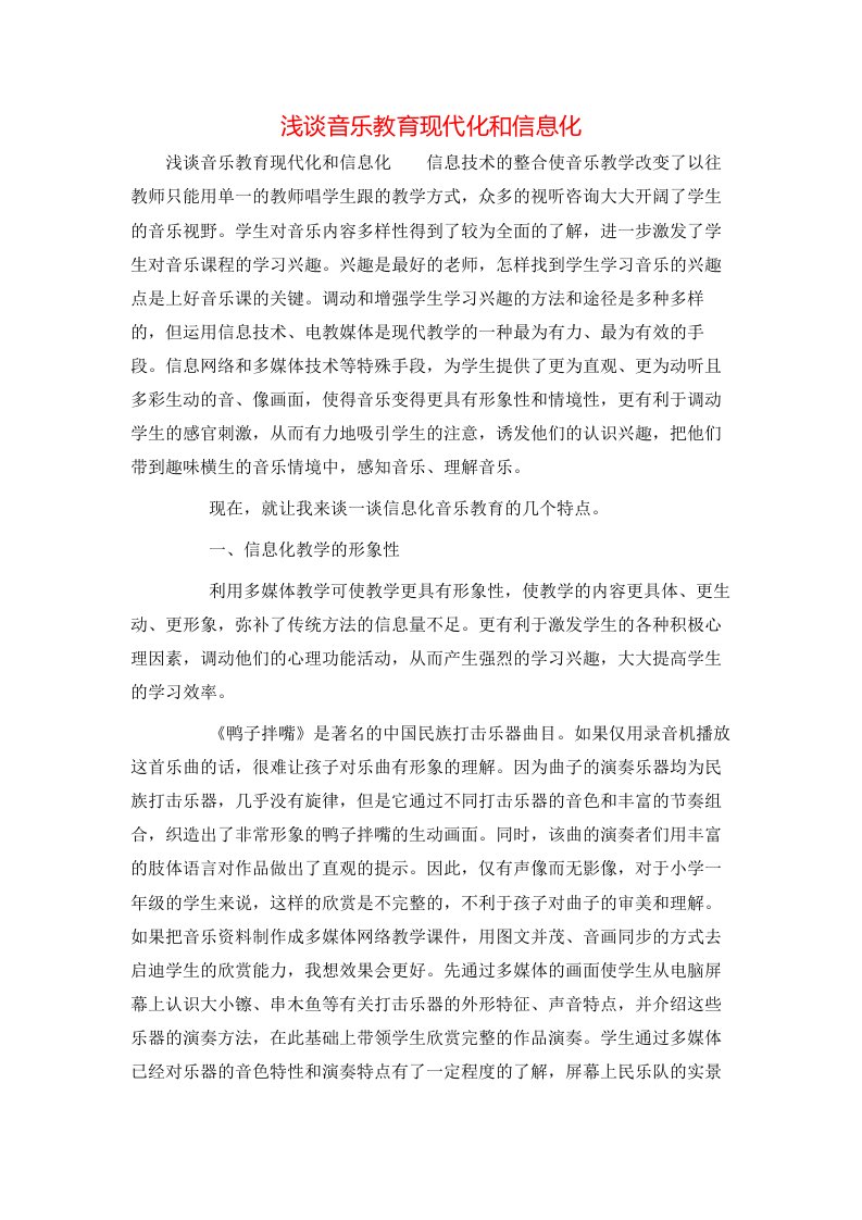 精选浅谈音乐教育现代化和信息化