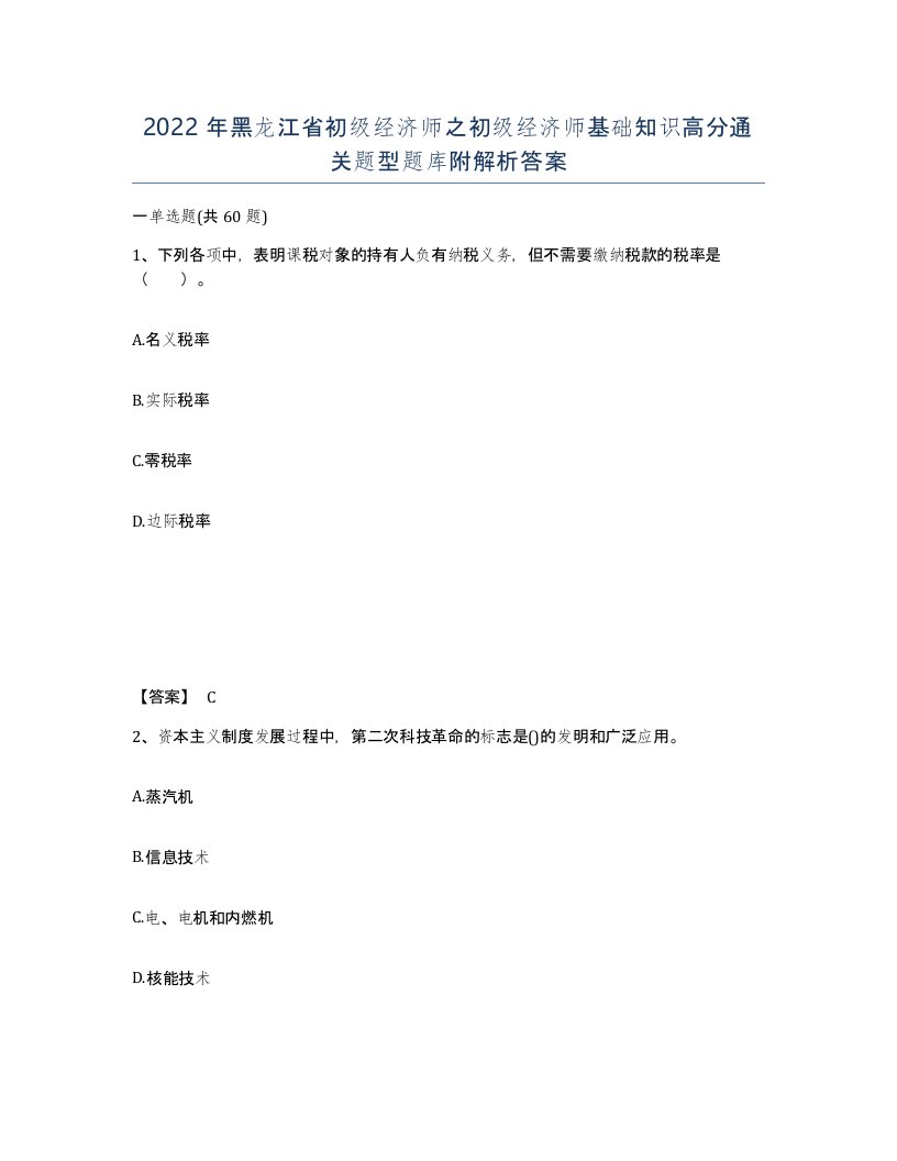 2022年黑龙江省初级经济师之初级经济师基础知识高分通关题型题库附解析答案