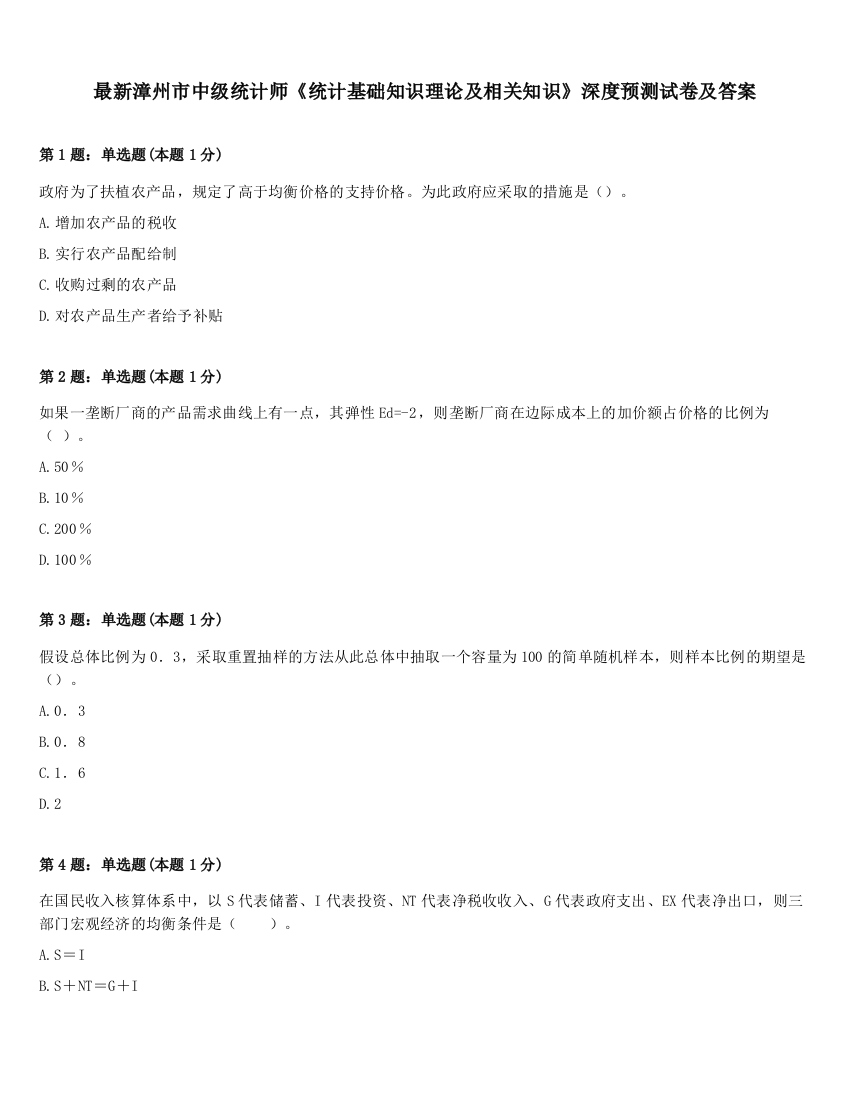 最新漳州市中级统计师《统计基础知识理论及相关知识》深度预测试卷及答案