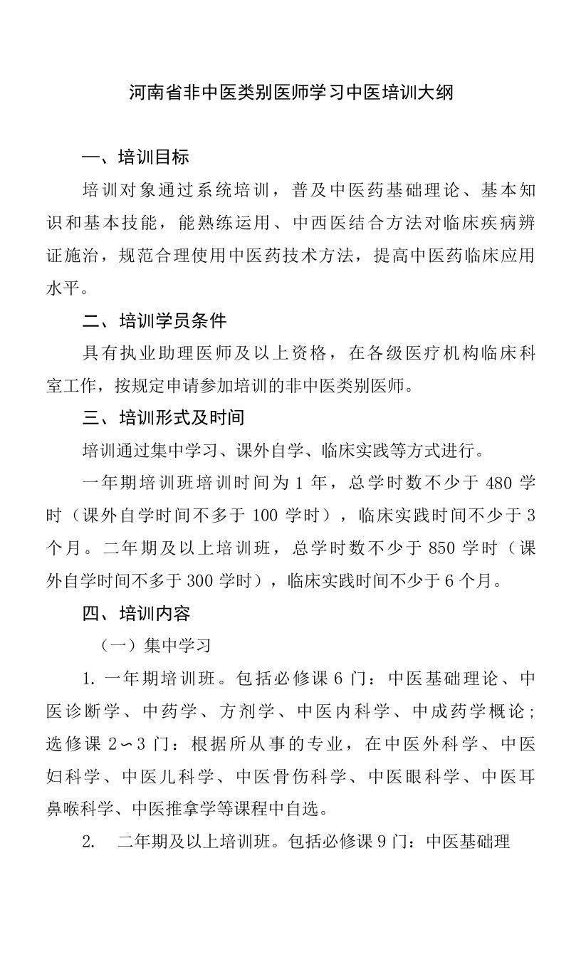 河南省非中医类别医师学习中医培训大纲