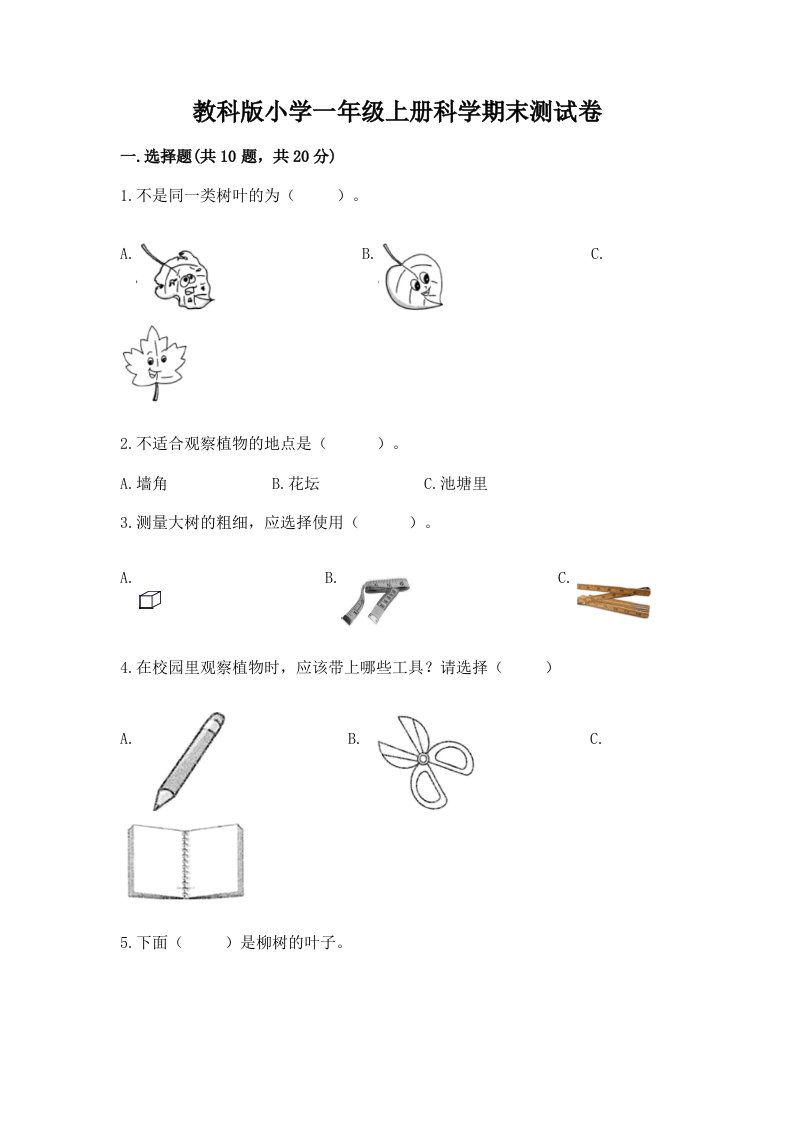 教科版小学一年级上册科学期末测试卷及参考答案（新）