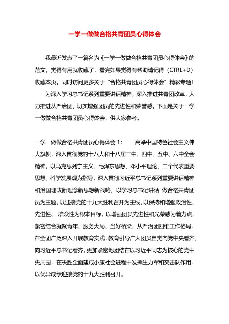 一学一做做合格共青团员心得体会