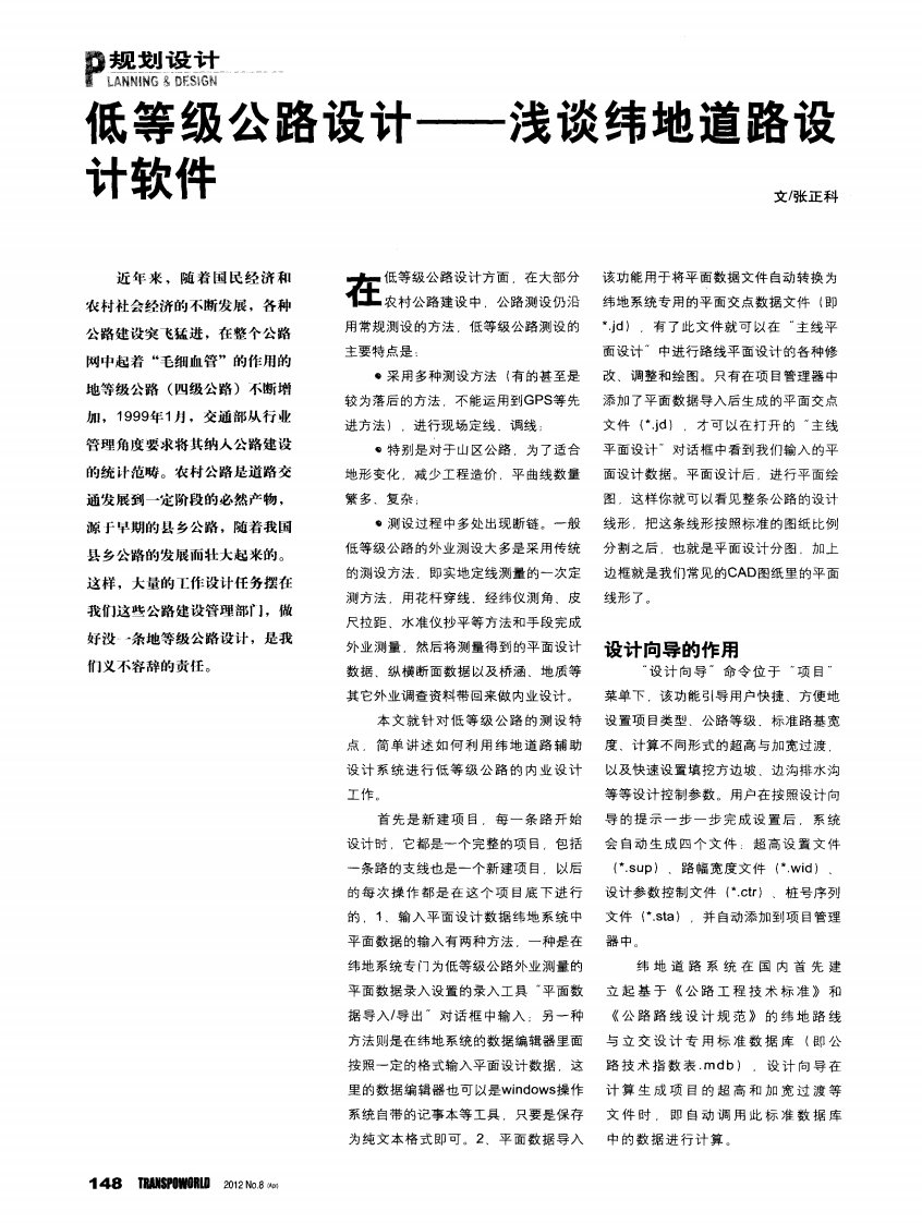 低等级公路设计——浅谈纬地道路设计软件.pdf