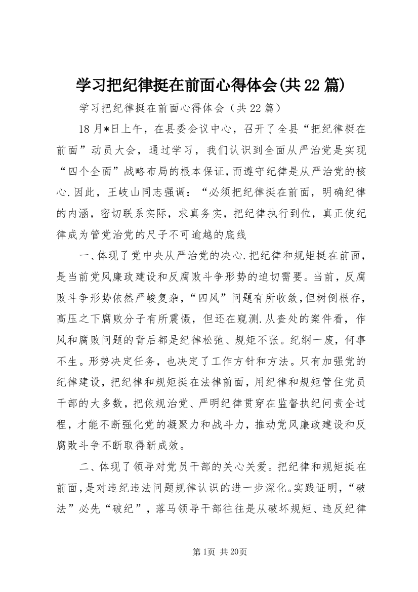 学习把纪律挺在前面心得体会(共22篇)