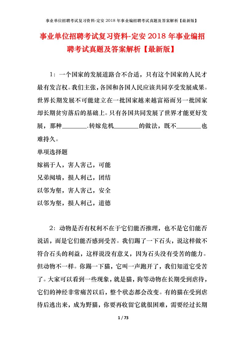 事业单位招聘考试复习资料-定安2018年事业编招聘考试真题及答案解析最新版