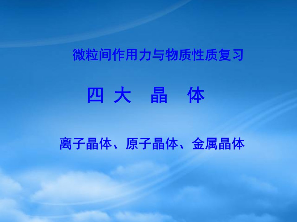 高中化学：3.1《晶体的常识》课件（新人教选修3）