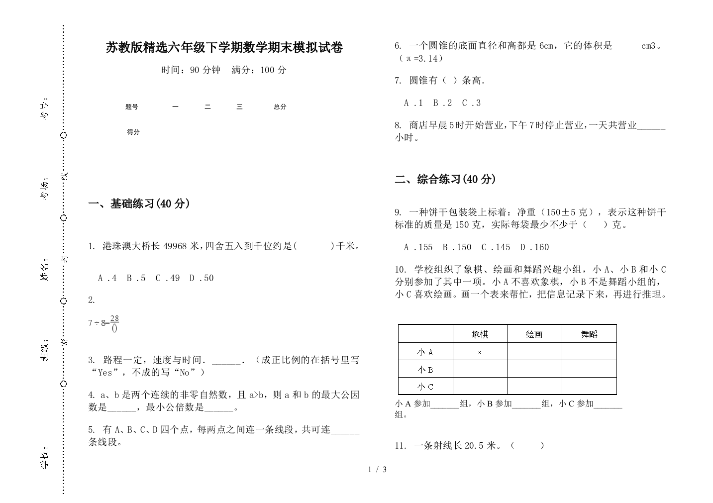 苏教版精选六年级下学期数学期末模拟试卷