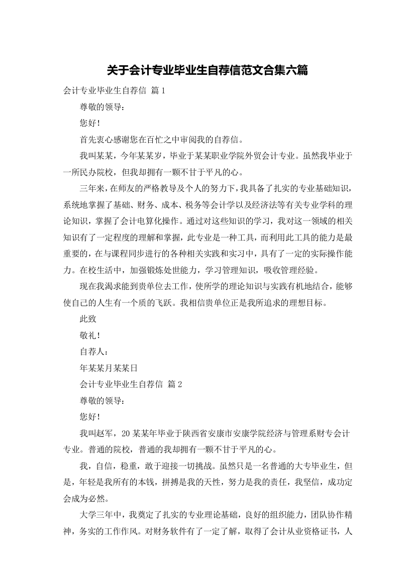 关于会计专业毕业生自荐信范文合集六篇