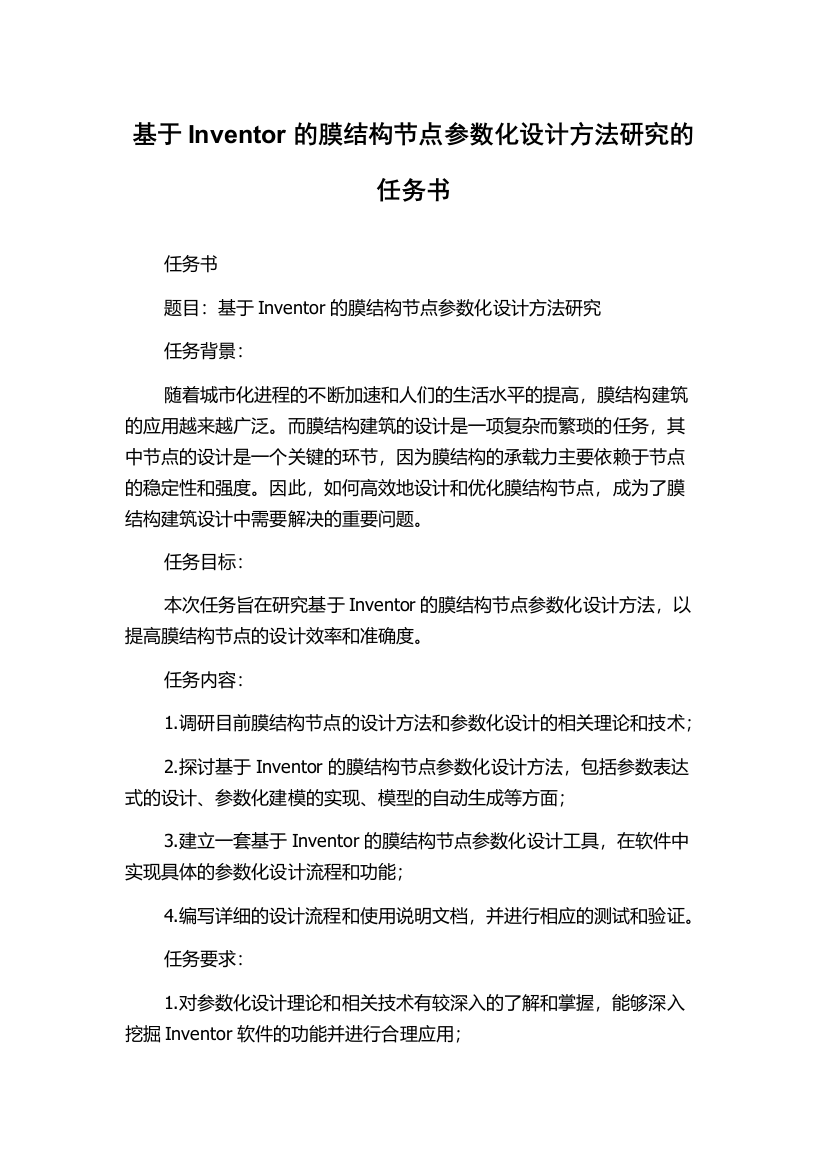 基于Inventor的膜结构节点参数化设计方法研究的任务书