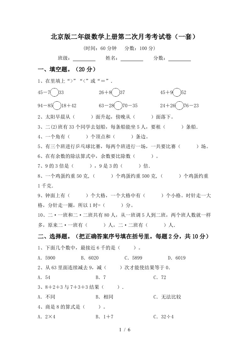 北京版二年级数学上册第二次月考考试卷一套