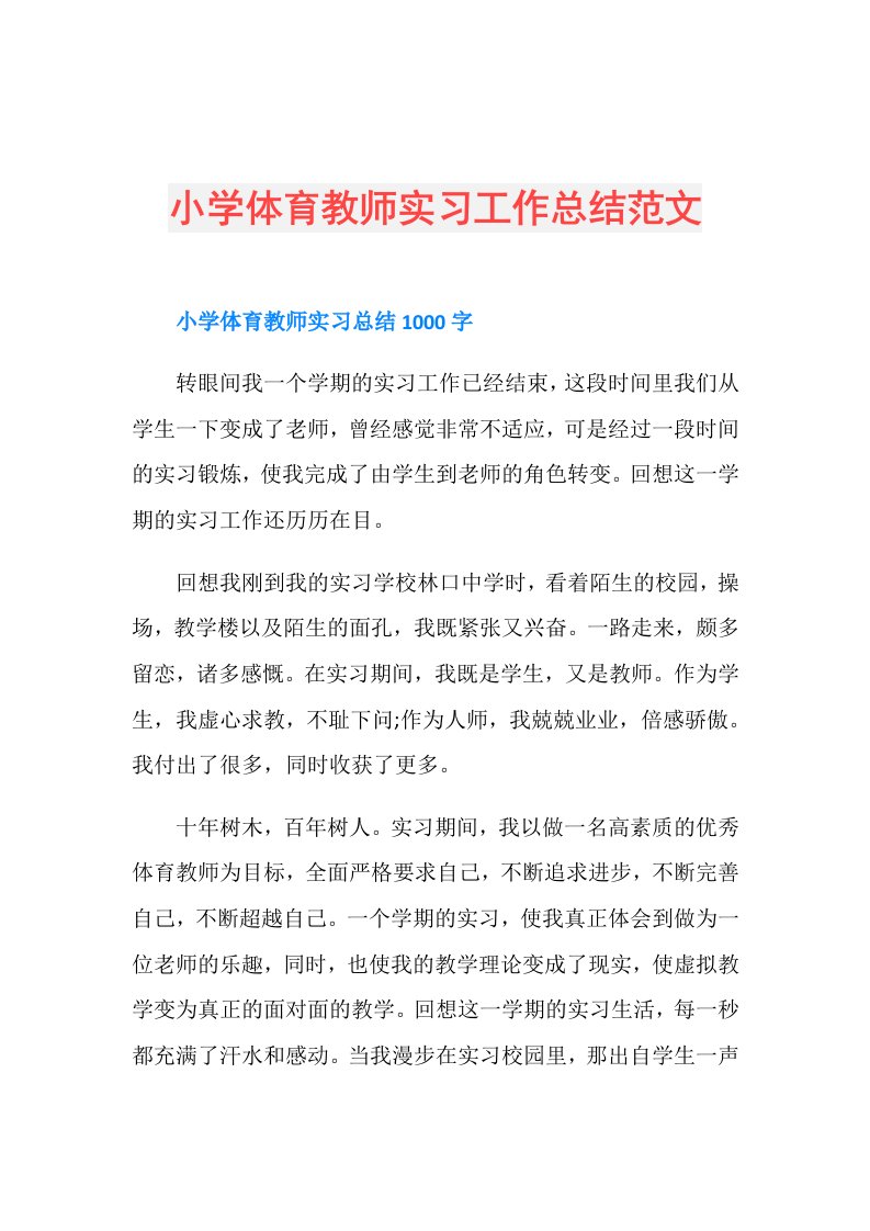 小学体育教师实习工作总结范文