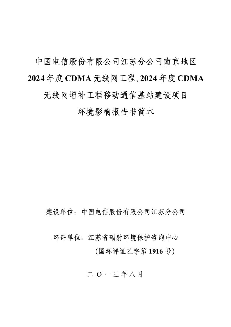 南京电信13年C网环境影响评价报告书简本