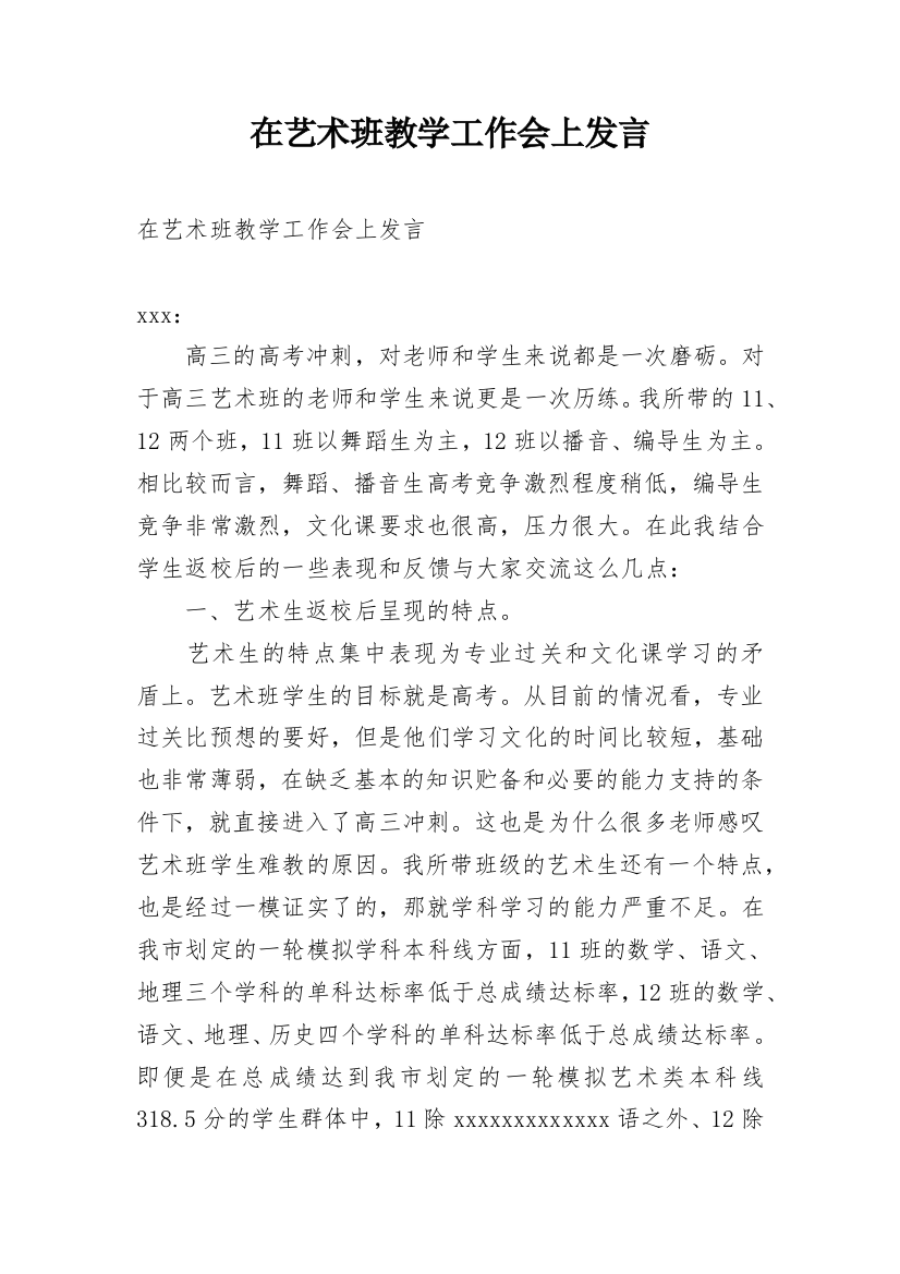 在艺术班教学工作会上发言