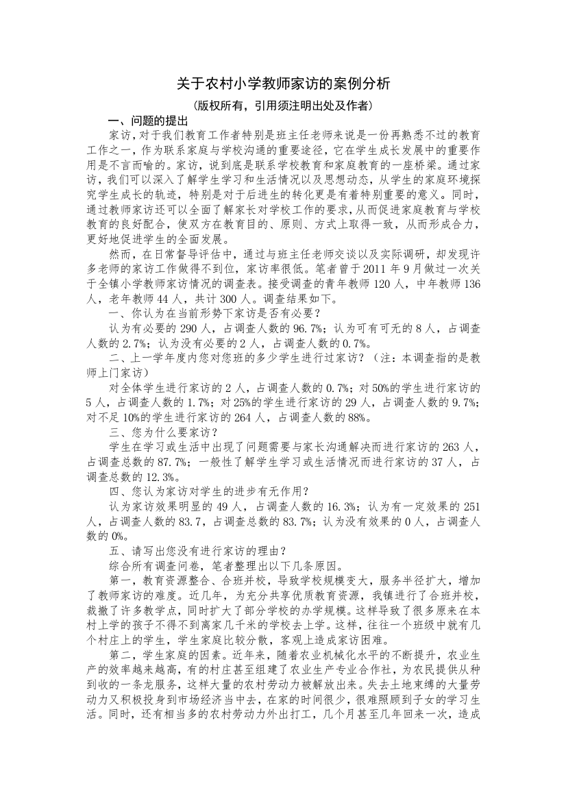 关于农村小学教师家访的案例分析