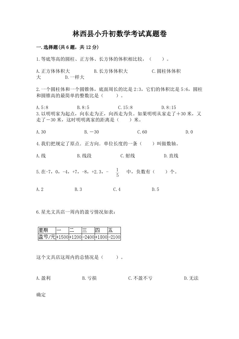 林西县小升初数学考试真题卷完美版