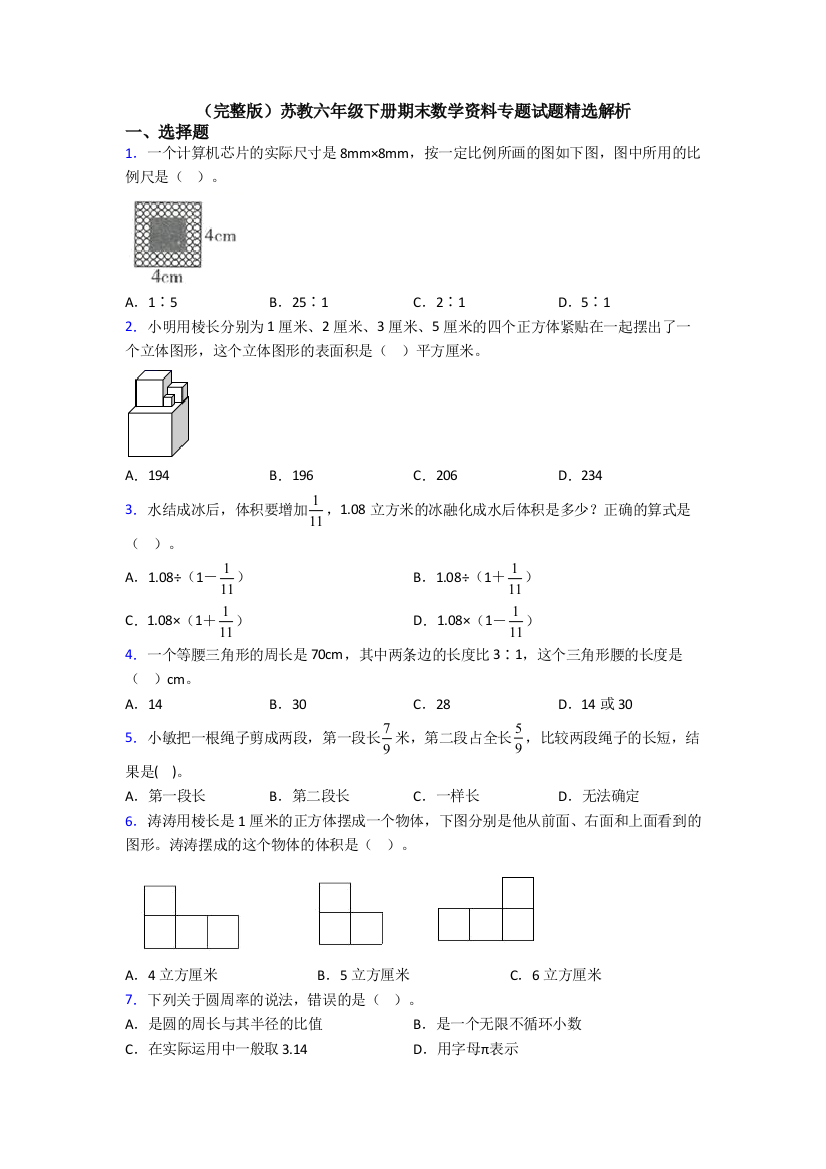 （完整版）苏教六年级下册期末数学资料专题试题精选解析