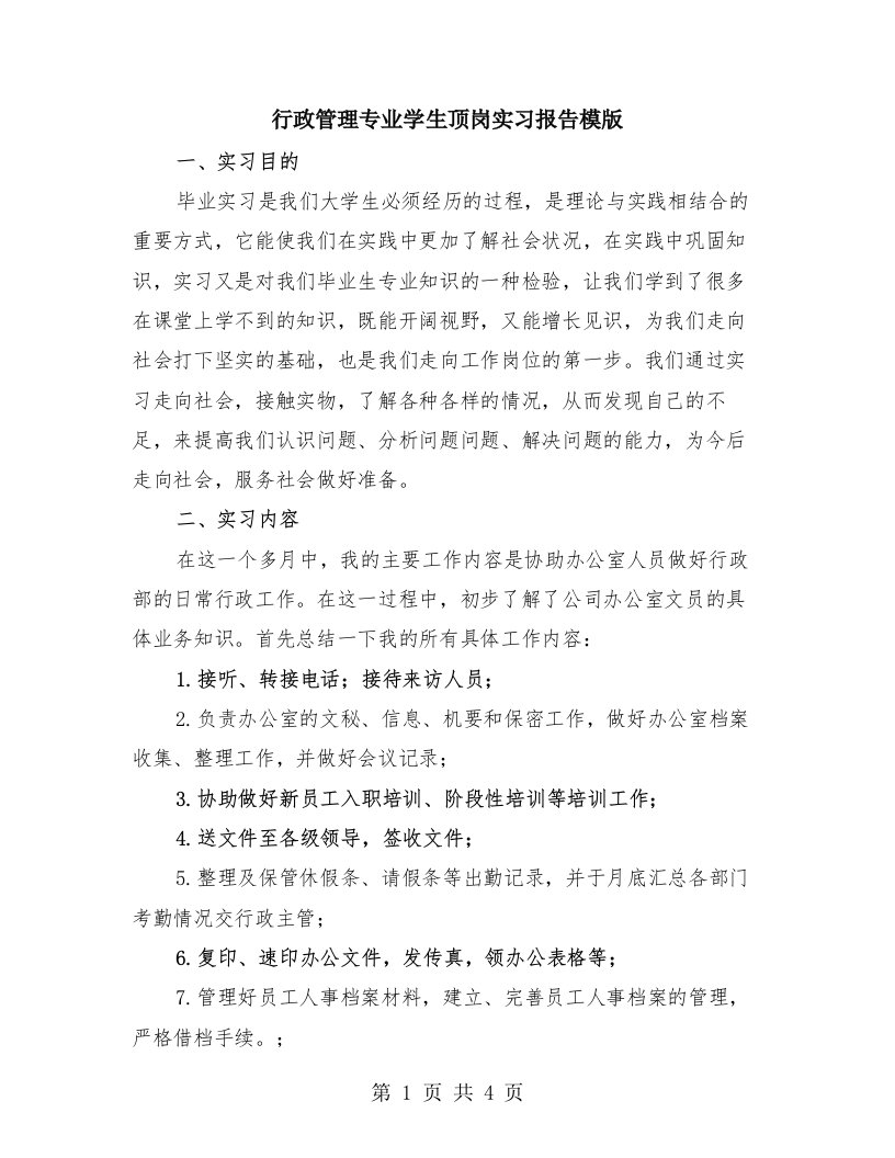 行政管理专业学生顶岗实习报告模版