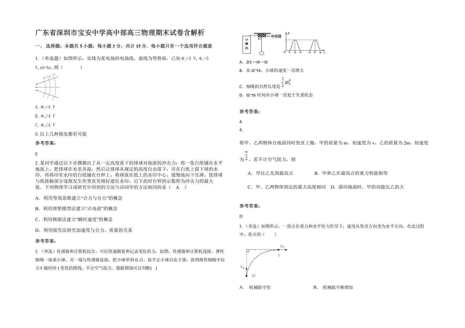 广东省深圳市宝安中学高中部高三物理期末试卷含解析