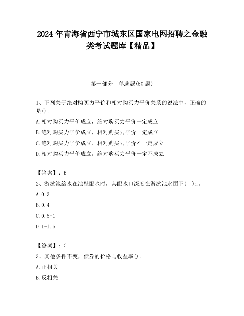 2024年青海省西宁市城东区国家电网招聘之金融类考试题库【精品】