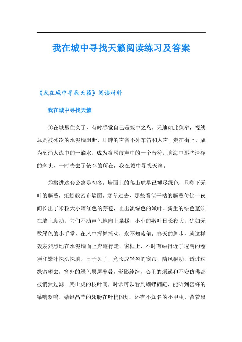 我在城中寻找天籁阅读练习及答案