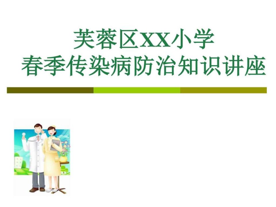 Ys学校春季传染病知识讲座H7N9禽流感肺结核图文.ppt22(1)