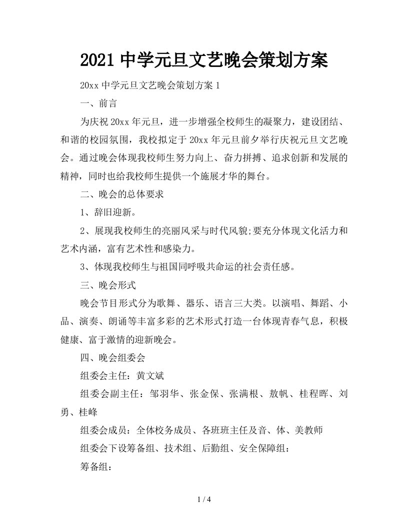 2021中学元旦文艺晚会策划方案新