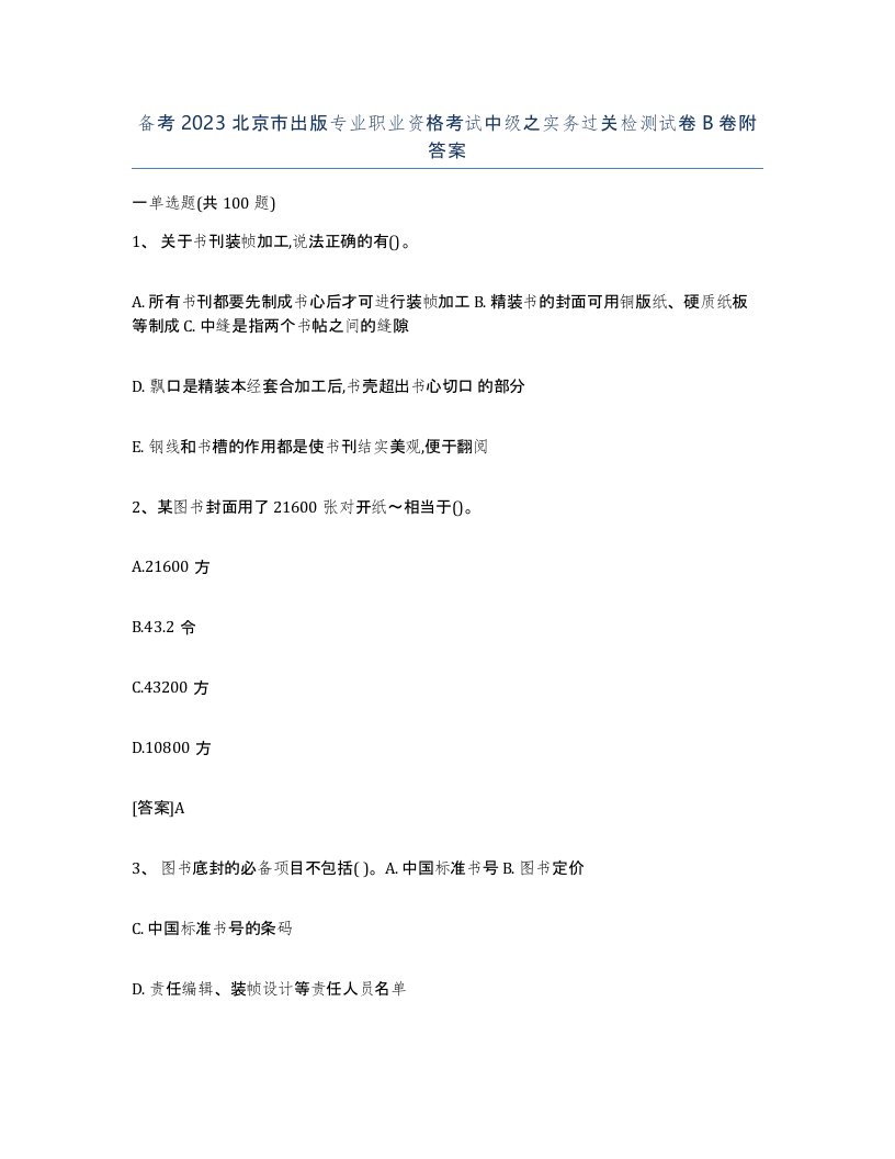 备考2023北京市出版专业职业资格考试中级之实务过关检测试卷B卷附答案