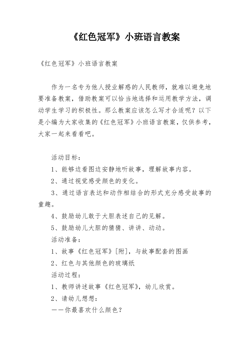 《红色冠军》小班语言教案