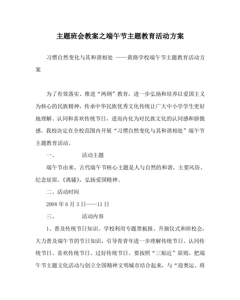 主题班会教案端午节主题教育活动方案