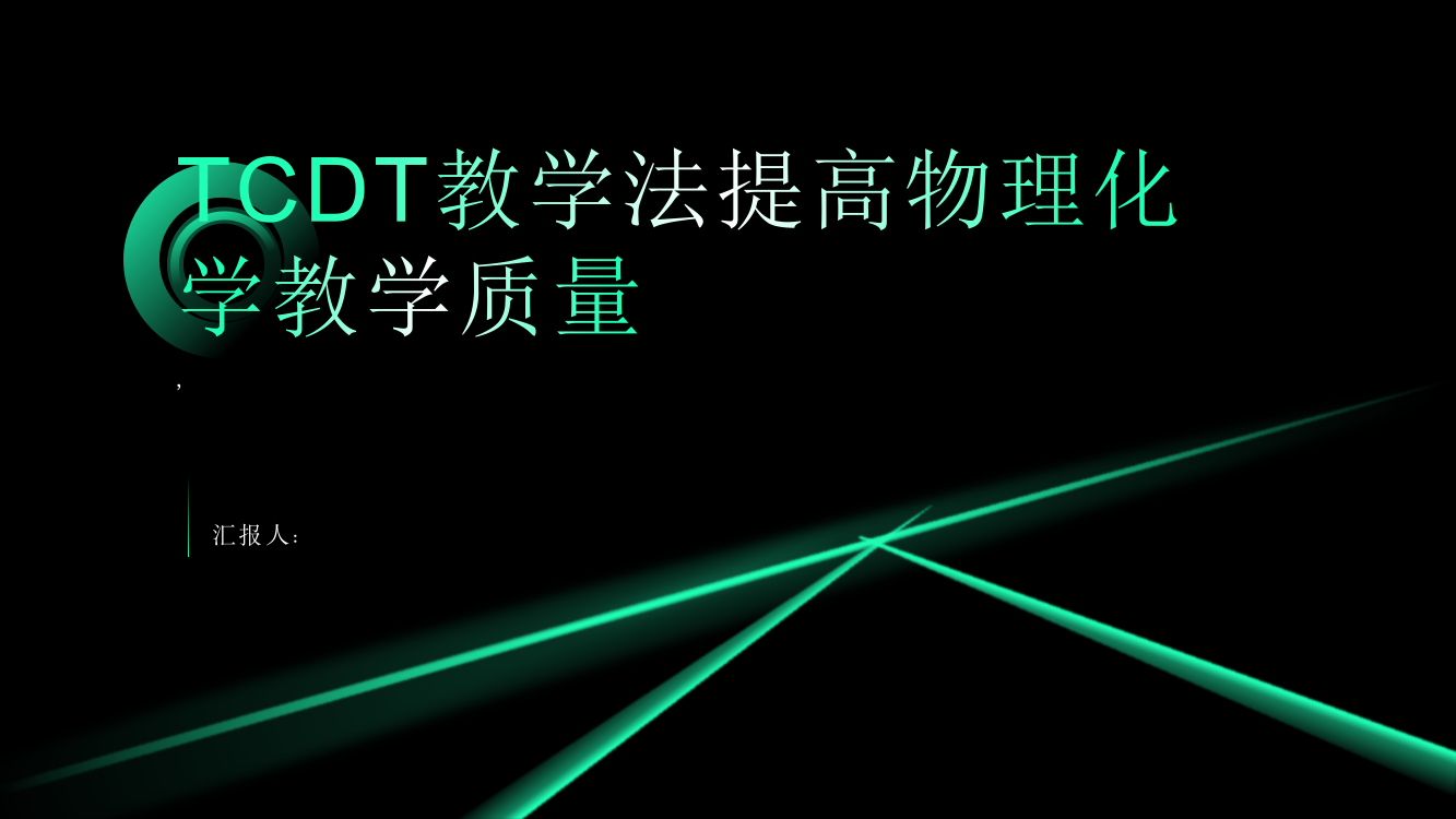 TCDT教学法提高物理化学教学质量的探索