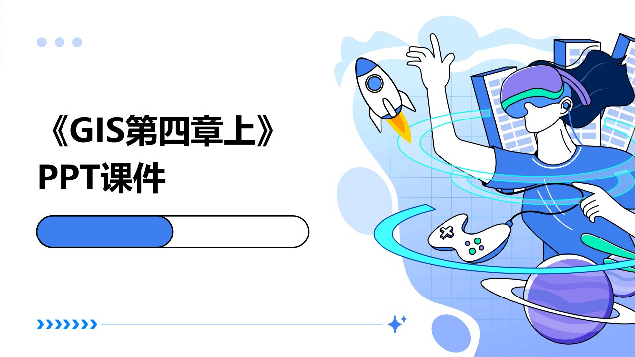 《GIS第四章上》课件