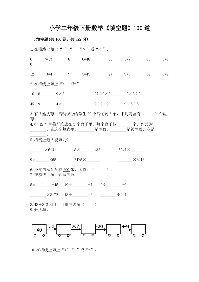 小学二年级下册数学《填空题》100道含下载答案